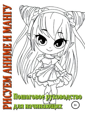 cover image of Рисуем аниме и мангу, Пошаговое руководство для начинающих